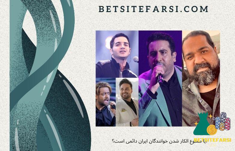 ممنوع الکار شدن خوانندگان ایران شامل چه مواردی می شود؟